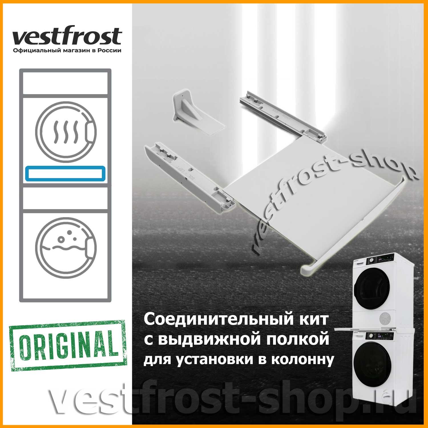 �������������� ��� ��� ��������� ����� Vestfrost c ��������� ������